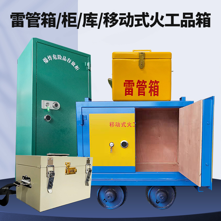 单县矿用火工品临时存放库危险品存放的安全设计与规范
